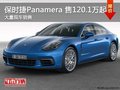 深圳保時捷Panamera售120.1萬起競爭總裁