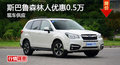 斯巴魯森林人優(yōu)惠0.5萬 降價競大眾途觀