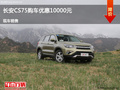 秦皇岛长安CS75优惠1万元 竞争吉利博越