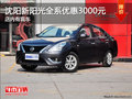 沈陽新陽光全系優(yōu)惠3000元 店內(nèi)有現(xiàn)車