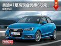 奧迪A1最高現(xiàn)金優(yōu)惠6萬元 少量現(xiàn)車