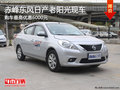 赤峰東風日產2011款陽光優惠6000元 現車