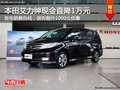 5月份購(gòu)艾力紳現(xiàn)金直降1萬(wàn)元