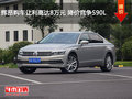 滄州輝昂優(yōu)惠8萬元 降價(jià)競爭沃爾沃S90L