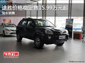 途勝目前價格穩(wěn)定 價格15.99萬起售