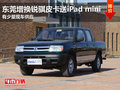 東莞增換銳騏皮卡送iPad mini 少量現(xiàn)車