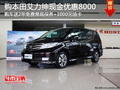 本田艾力紳享受8000優(yōu)惠+2年免費(fèi)保養(yǎng)