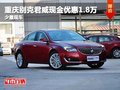 重慶別克君威現(xiàn)金優(yōu)惠1.8萬 少量現(xiàn)車
