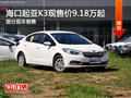 ?？谄鹧荎3现售9.18万起 欢迎到店垂询