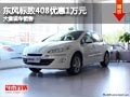 忻州东风标致408优惠1万元 有现车供应