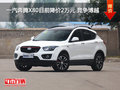 一汽奔騰X80目前降價2萬元 競爭博越