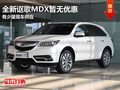 全新謳歌MDX暫無(wú)優(yōu)惠 有少量現(xiàn)車(chē)供應(yīng)