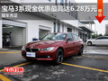 通宝宝马3系全系现金优惠最高达6.28万元