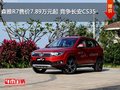 森雅R7售價7.89萬元起 競爭長安CS35