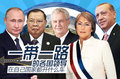 一带一路的各国领导在自己国家都开什么车