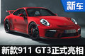 保时捷新款911 GT3发布 换搭大排量引擎