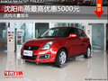 沈陽雨燕最高優(yōu)惠5000元 店內(nèi)大量現(xiàn)車