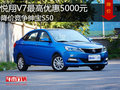 長(zhǎng)安悅翔V7優(yōu)惠0.5萬(wàn)元 降價(jià)競(jìng)爭(zhēng)紳寶