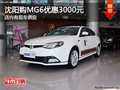沈陽(yáng)購(gòu)MG6優(yōu)惠3000元 店內(nèi)有現(xiàn)車(chē)供應(yīng)