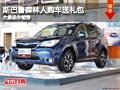 长治斯巴鲁森林人购车送礼包 现车供应
