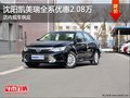 沈阳凯美瑞全系优惠2.08万 店内现车供应