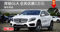 长沙奔驰GLA优惠1万元 降价竞争宝马X1