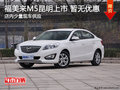 福美來M5昆明上市 店內少量現車供應