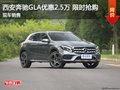 西安奔驰GLA现车优惠2.5万 全系进店试驾