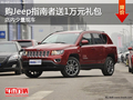 購Jeep指南者送1萬元禮包 店內(nèi)少量現(xiàn)車