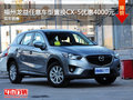 福州龙益任意车型置换CX-5优惠4000元