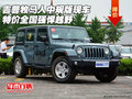 吉普牧馬人中規(guī)版現(xiàn)車 特價(jià)全國強(qiáng)悍越野