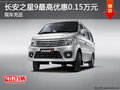 長安之星9可試乘試駕 最高優(yōu)惠0.15萬元