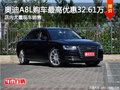 进口奥迪A8L南宁优惠32.61万 现车充足
