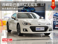 赤峰斯巴鲁BRZ优惠1000元 无现车需预订