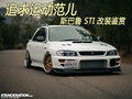 追求運動范兒 斯巴魯 STI 經典改裝鑒賞