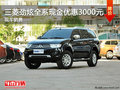 玉溪三菱勁暢全系現(xiàn)金優(yōu)惠3000元