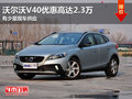 2014款沃爾沃V40優(yōu)惠高達2.3萬 現車少