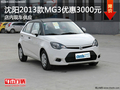 沈陽2013款MG3優惠3000元 店內現車銷售