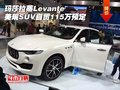 玛莎拉蒂Levante美规SUV 自贸115万预定