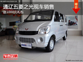 通遼五菱之光購(gòu)車(chē)送1000元大禮包 現(xiàn)車(chē)