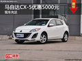 衡阳马自达CX-5全系优惠5000元