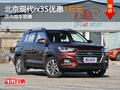 北京現(xiàn)代ix35優(yōu)惠1萬元 店內(nèi)現(xiàn)車銷售