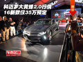 科邁羅大黃蜂2.0行情 16新款僅35萬(wàn)預(yù)定