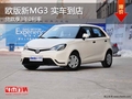 歐版全新MG3實車到店 貸款享3年0利率