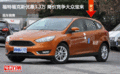 福特?？怂箖?yōu)惠3.3萬(wàn) 降價(jià)競(jìng)爭(zhēng)大眾寶來(lái)