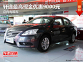 軒逸最高現金優惠9000元 店內有現車