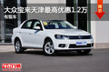 一汽大众宝来天津最高优惠1.2万 有现车