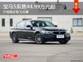 宝马5系售44.99万元起 价格稳定暂无优惠