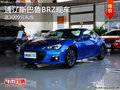 通辽斯巴鲁BRZ送3000元礼包 现车销售