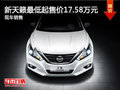 新天籟最低起售價17.58萬元 現(xiàn)車銷售
